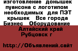 изготовление  донышек пуансона с логотипом, необходимых  для ПЭТ крышек - Все города Бизнес » Оборудование   . Алтайский край,Рубцовск г.